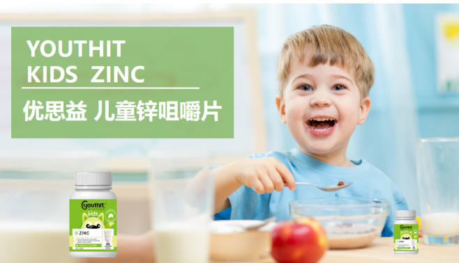 孩子缺锌怎么办？就选优思益儿童锌咀嚼片